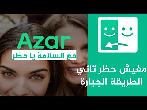 فك حظر ازار بطريقة سهلة جدا Easy Unban Azar Program 2020 