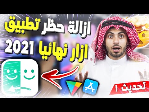 فك حظر أزار 2021 فك حظر أزار إزالة الحظر عن أزار رفع الحظر عن أزار حل مشكلة حظر أزار بدون روت 