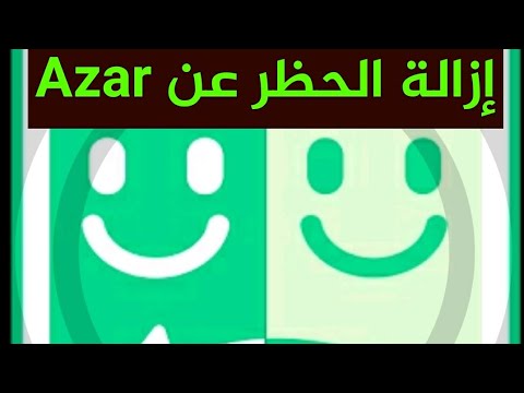 أفضل طريقتين لفك الحظر عن Azar و Ometv 