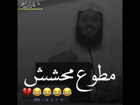 مطاوع محشش يموت من الضحك. الله يوفقك يا مطاوع 