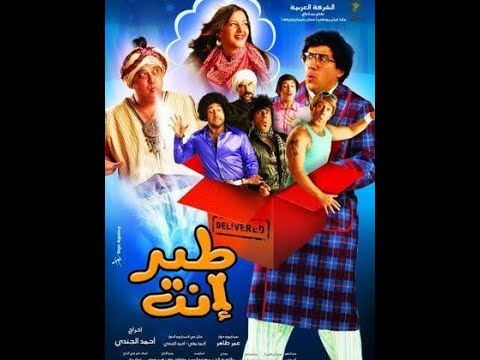 الفيلم المصري طير انت الفيلم المصري طير انت 