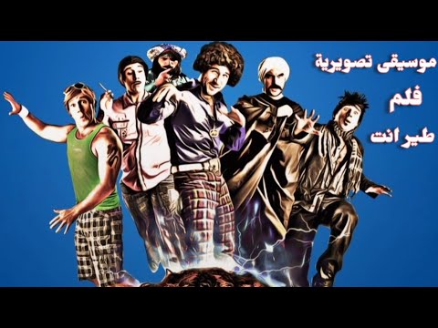 موسيقى تصويرية من فيلم طائر أنت أحمد مكي حصريا 