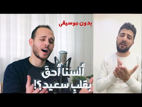 لسنا أحق بقلب سعيد محمد كندو بدون موسيقى 