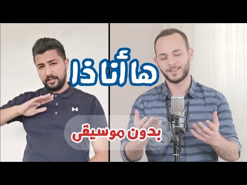 ها انا ذا بدون موسيقى محمد كندو Ha Anatha Mohamad Kendo 