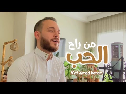 من راح الحب محمد كندو 