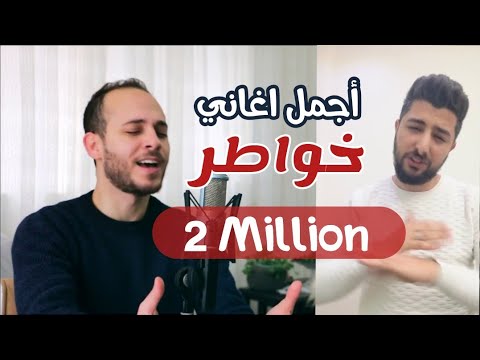 أجمل 3 أغاني لبرنامج خواطر في أغنية واحدة كوفر 