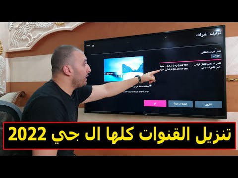 شاشة ال جي 2022 توليف القنوات علي الريسيفر الداخلي لشاشة ال جي 2022 طريقة تنزيل كل القنوات 