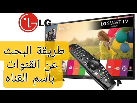 سر طريقه البحث عن اسم القناه في تلفزيون ال جي LG 