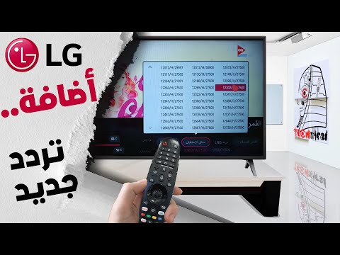 اضافة تردد قنوات جديدة للرسيفر الداخلي لتلفزيون ال جي Add New Channel To The LG Receiver 
