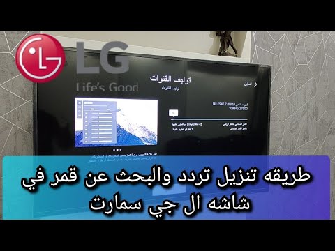 طريقه تنزيل تررد واضافه قمر علي شاشه ال جي اسمارت Lg Smart 