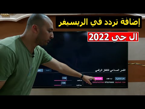 شاشة ال جي 2022 طريقة إضافة تردد جديد في الريسيفر الداخلي 