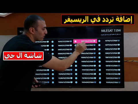 شاشة ال جي 2022 طريقة إضافة تردد في الريسيفر الداخلي لشاشة ال جي 