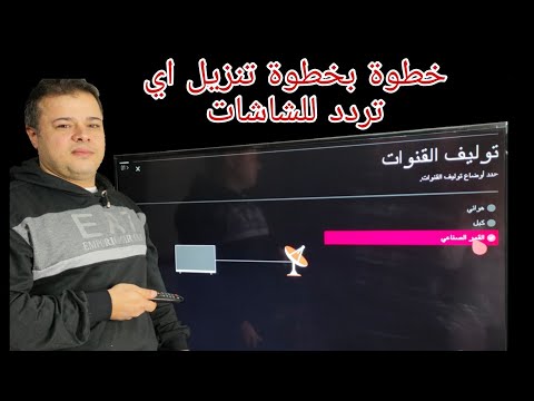 كيفية اضافة تردد قناة لشاشة ال جي الذكية وغيرها 