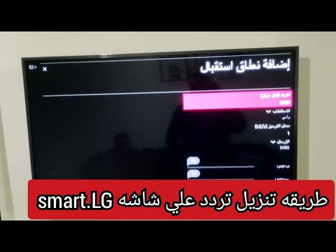 شاشه ال جي سمارت طريقه تنزيل تردد علي شاشه Smart LG 