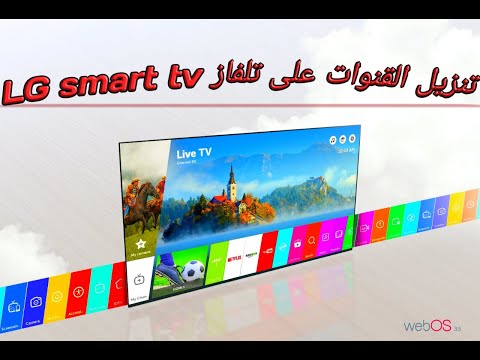 بحث و ترتيب قنوات القمر نايل سات في تلفازLG Smart Tv ال جي 