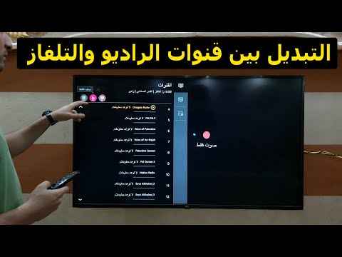 شاشة ال جي كيفية التنقل بين قنوات الراديو وقنوات التلفاز التبديل بين قنوات الريسيفر الداخلي 