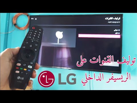 طريقة توليف القنوات على شاشة LG الريسيفر الداخلي 