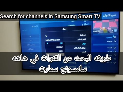 طريقه البحث عن القنوات في شاشه سامسونج اسمارت Samsung Smart Search For Channels In Samsung Smart TV 