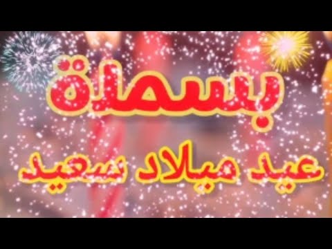 تهنئة عيد ميلاد بالاسم بسملة. سنة جديدة سعيدة يا جميلة 