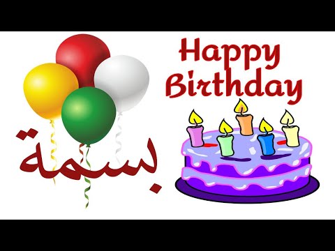 عيد ميلاد بسمة عيد ميلاد بسمة Happy Birthday Basma العمركله بسوم 