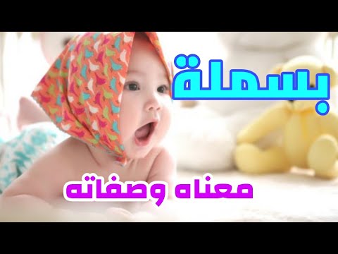 معنى اسم البسملة وصفات حاملي هذا الاسم 