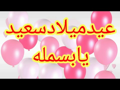 تهنئة عيد ميلاد باسم بسم الله 