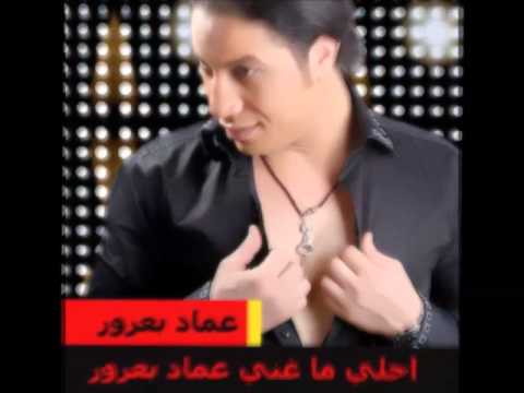 حصريا شيل الحامول لعماد بعرور 