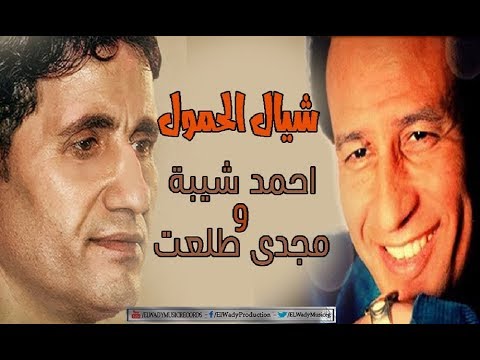 Ahmed Sheba W Magdy Talaat Shayal ElHomol Ya Soghayar احمد شيبة ومجدي طلعت شيال الحمول ياصغير 