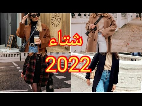 ملابس شتاء 2022 تشكيلة ملابس شتوية انيقة للبنات 2022 