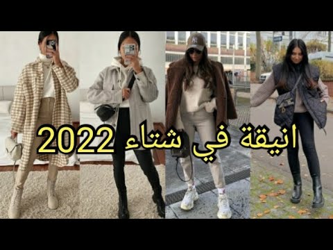 ملابس شتاء 2022 تشكيلة ملابس شتوية انيقة للبنات 2022 