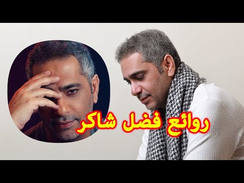 روائع فضل شاكر نخبة من اجمل اغانيه THE BEST OF FADEL SHAKER فضل شاك 