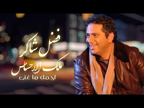 اجمل كوكتيل فضل شاكر 2021Fadhel Chaker 