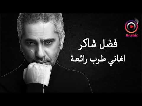 Best Of Fadhel Chaker اجمل اغاني الطرب بصوت فضل شاكر اغاني طرب رائعة 