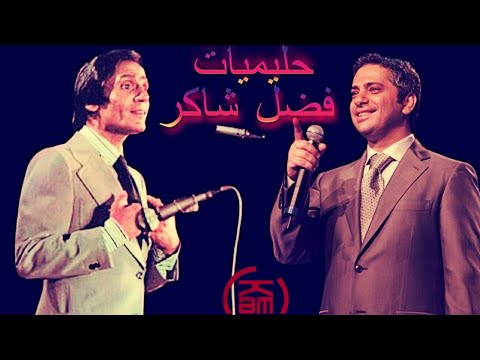 اجمل اغاني فضل شاكر حليميات فضل شاكر راديو كام 