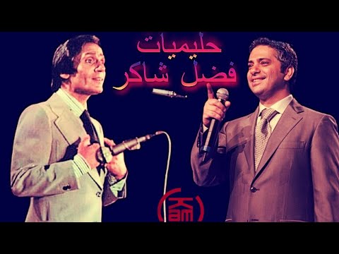 The Best Songs Of Fadl Shaker حليميات فضل شاكر Radio Kam 