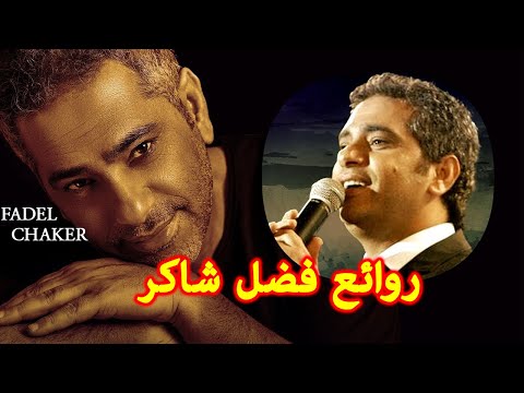 كوكتيل مكس فضل شاكر THE BEST OF FADEL SHAKER 2 Fadel Shaker 