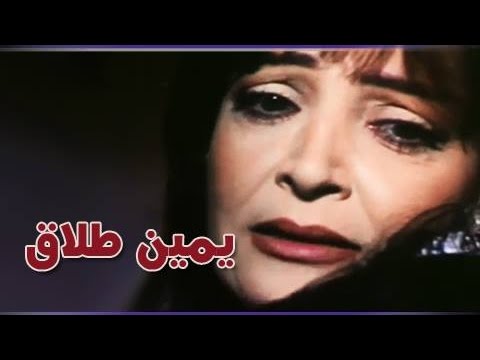 الفيلم العربي يمين طلاق 