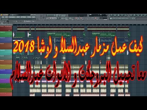 شرح اعمال المزامير الشعبية مثل عبد السلام و اوشا اورجان حي تنزيل اصوات و مشاريع 2018 