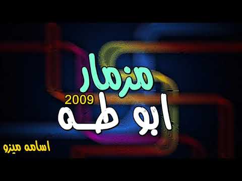 مزمار من الماضي يغنيه مزمار ابو طه 2009 ابو قديم 