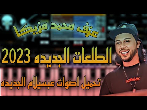 مزمار طلعت الجديد عزف محمد مزيكا على كيبورد الاندرويد تنزيل أصوات جديدة تغيير شكل الكيبورد 