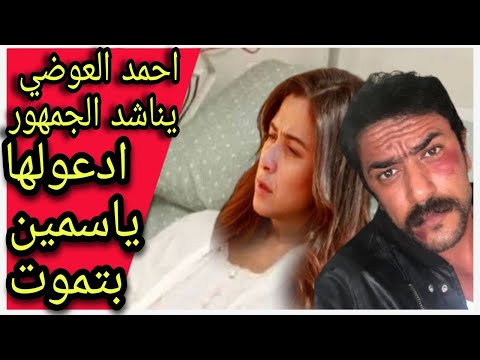 عاجل الآن من سويسرا ياسمين عبد العزيز بين الحياة والموت بعد نقلها للعناية المركزة أحمد العوضي الدعاء 