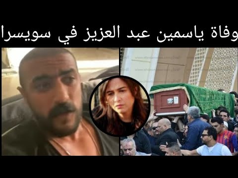 وفاة الفنانة ياسمين عبد العزيز في سويسرا بسبب زوجها أحمد العوضي منذ قليل وشقيقها يوضح الحقيقة كاملة 