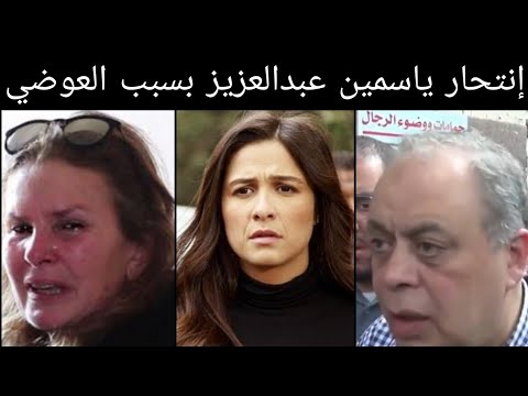 انتحار ياسمين عبد العزيز بسبب زوجها أحمد العوضي وشقيقها بنهار وصراخها بعد خبر وفاتها حرام والله حرام. 