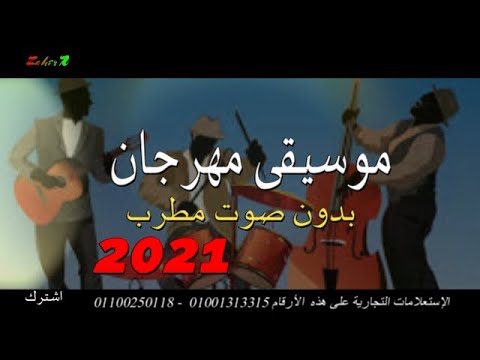 موسيقى مهرجانات شعبية بدون صوت مطرب 2021 مهرجان موسيقى 