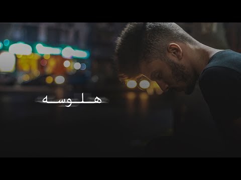 Ammar Hosny Hallucination هلوسه Music Video 