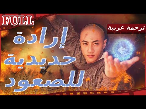 فيلم الإرادة الحديدية للنهوض دونغ هايتشوان الأول مترجم للعربية، القناة الرسمية للأفلام الصينية 