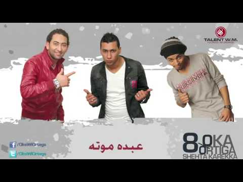 اغنية فيلم عبدة موتا اوكا واورتيجا وشحتة كاريكا 