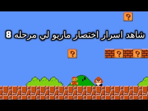 شاهد اسرار اختصار ماريو لي مرحله 8 