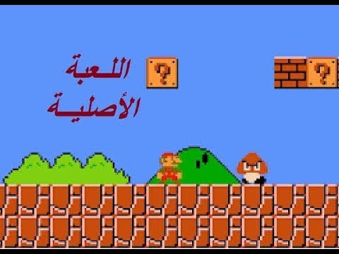 اهم اسرار لعبه ماريو لعبه جيل التسعيناتAzzam Tyub عزام تيوب 