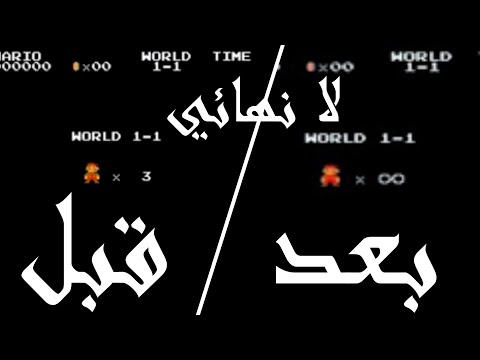 واخيرا طريقة وضع كود الحياة الانهائية في لعبة سوبر ماريو القديمة SUPER MARIO BROS CHEATS 